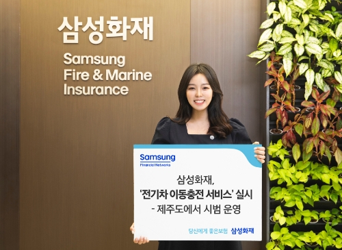 삼성화재 '전기차 이동충전 서비스' 시범 운영…"제주도 한정"