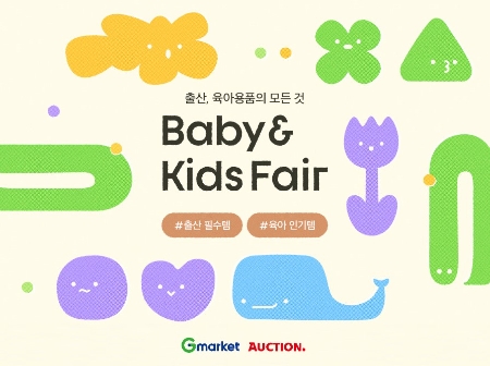 G마켓·옥션, 온라인 ‘베이비 키즈 페어’ 진행…"최대 70% 할인"