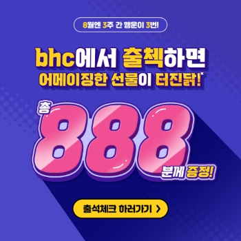 bhc치킨 888 출석체크 이벤트 관련 이미지