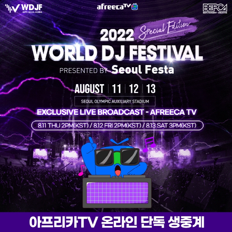 아프리카TV, EDM 페스티벌 ‘월드 디제이 페스티벌’ 단독 생중계