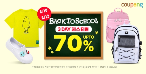 쿠팡, 신학기 맞이 ’백 투 스쿨 페스티벌’…"최대 70% 할인"
