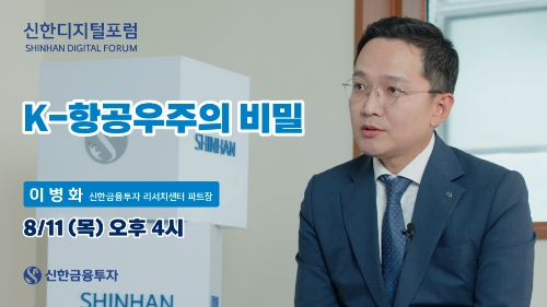 신한디지털포럼 18회차 이병화 / 사진 제공 = 신한금융투자