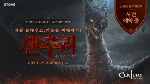 스마일게이트 스토브, ‘센추리: 에이지 오브 애쉬즈’ PC방 상용화 시작