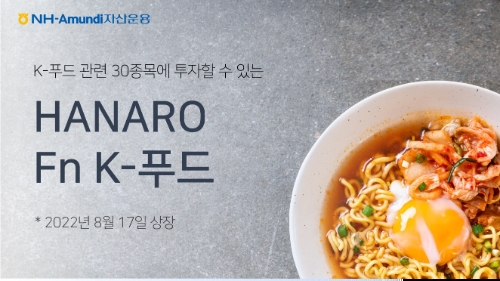 NH-Amundi자산운용, 'HANARO Fn K-푸드 ETF' 17일 상장