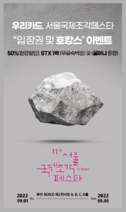 우리카드, WON멤버스 고객대상 '서울국제조각페스타 2022' 할인 이벤트 실시