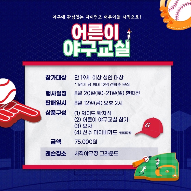 롯데자이언츠, 야구체험 티켓패키지 ‘어른이 야구교실’ 사전 신청