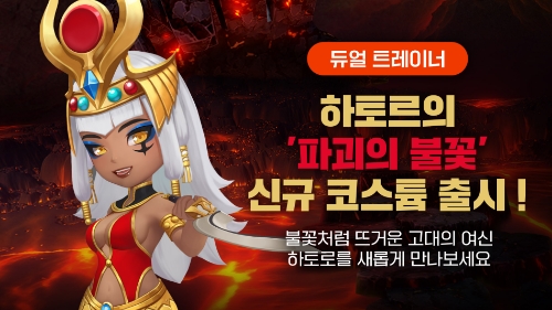 신규 코스튬, ‘파괴의 불꽃 하토르’