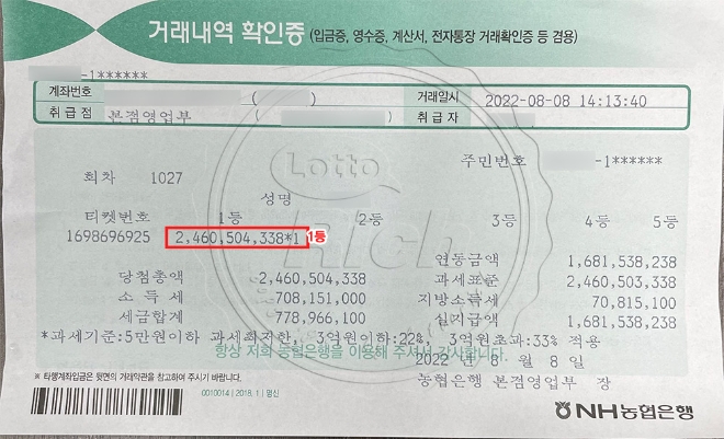 동행복권 제 1027회 로또 1등 당첨자 김유호(가명)씨의 거래내역 확인증 (출처-로또리치)