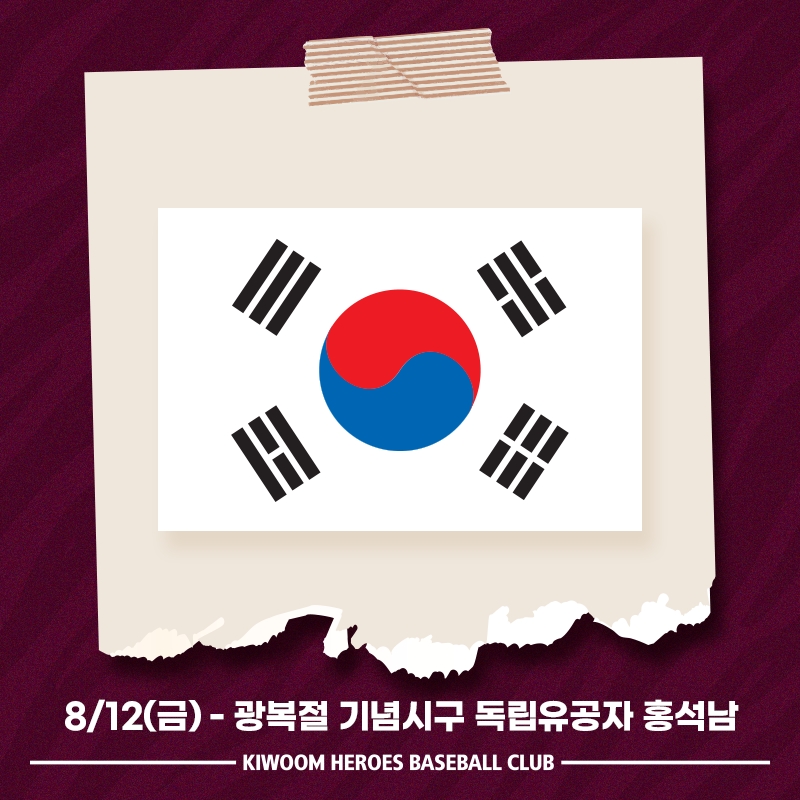 키움히어로즈, 12일 롯데전에 독립유공자 홍석남 옹 초청 광복절 기념시구