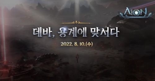 엔씨소프트 아이온 클래식, ‘최종장 CHAPTER 2’ 업데이트 진행