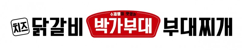 박가부대, ‘박가러버스’ 2기 선발 및 본격 활동