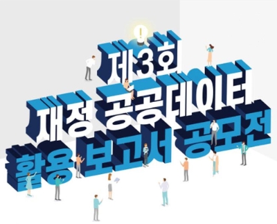 한국재정정보원, 제3회 재정 공공데이터 활용 보고서 공모전 열어