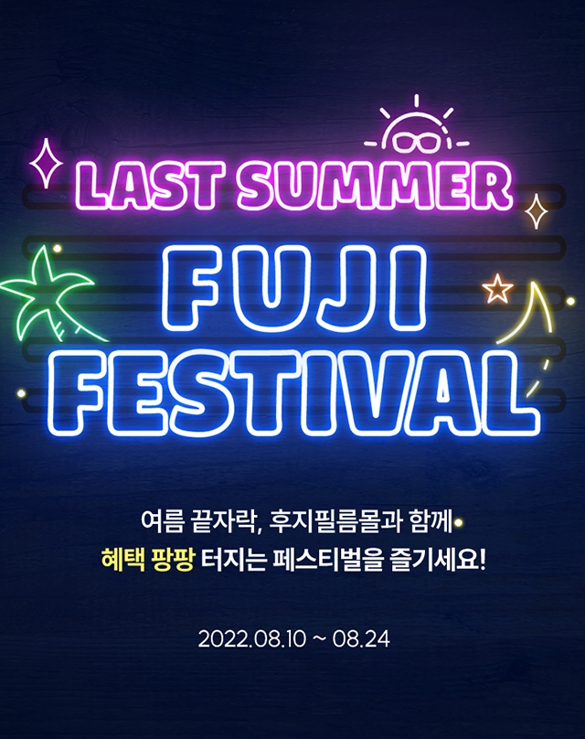 한국후지필름, ‘후지 페스티벌’ 통합 기획전 오픈