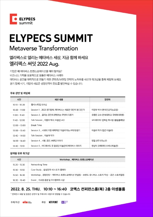 메타버스의 모든 것 '엘리펙스 써밋 2022 Aug.' 인플루언서 총집합