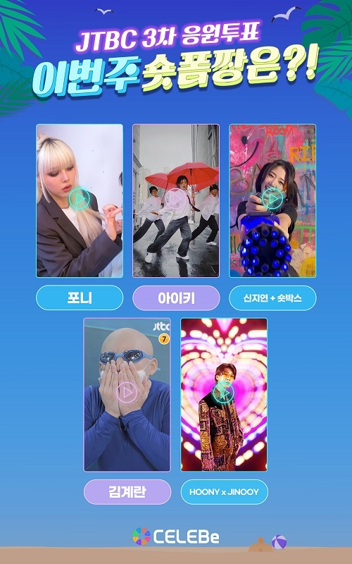 숏폼 셀러비, JTBC ’셀럽이되고싶어’ 3차 투표 이벤트 진행