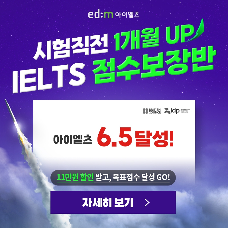 edm아이엘츠, ‘IELTS 점수보장반’ 개설 및 수강생 모집
