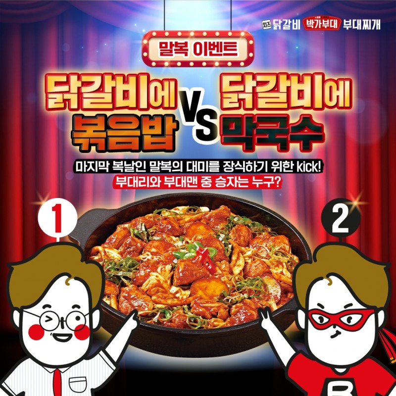 박가부대, 말복 맞이 인스타그램 댓글 이벤트 진행