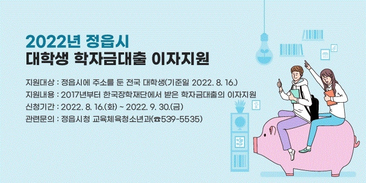 정읍시 대학생 학자금대출 이자지원 안내문 (사진제공 = 정읍시)