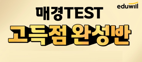 에듀윌, 매경테스트(TEST) '고득점 완성반' 강좌 수강 할인 지원
