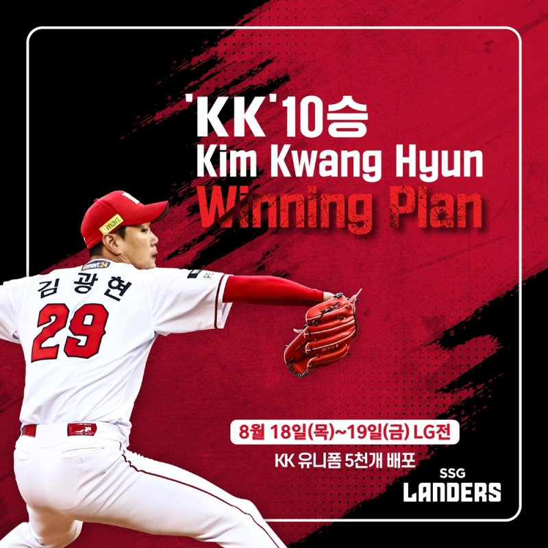 김광현 10승 이벤트 ‘KK 위닝플랜’ 10단계, 18~19일 LG전 입장객 각 2500명에게 'KK 유니폼' 선물