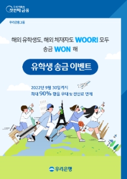 우리은행, 'WOORI, 유학생 WON 해' 이벤트…"최대 90% 환율 우대"