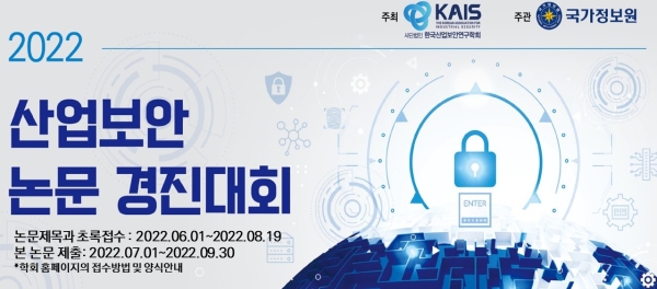 한국산업보안연구학회, 경제 안보 위한 '2022 산업보안 논문경진대회' 논문 모집