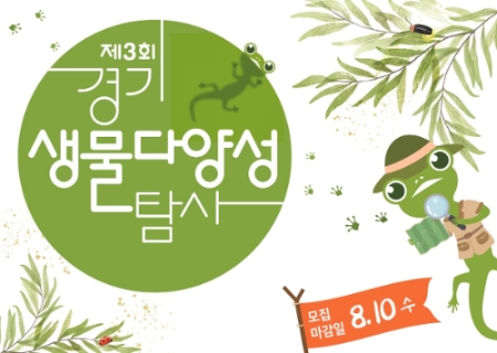 2022 제3회 경기생물다양성탐사 포스터