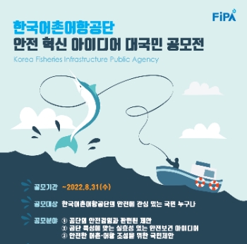 한국어촌어항공단, “국민 참여 아이디어 공모전 통해 안전에 혁신 더한다”