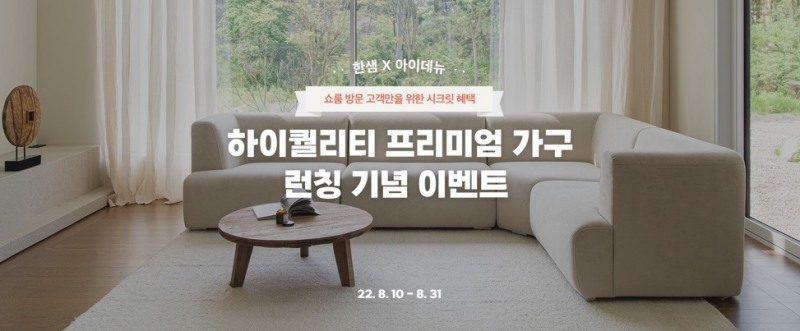 아이데뉴, ‘한샘X아이데뉴 시리즈’ 쇼룸 방문 이벤트