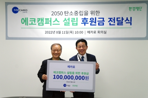 환경재단은 11일 메카로로부터 후원금 1억 원을 전달받았다. 후원금은 2050 탄소중립을 위한 에코캠퍼스 설립에 활용된다. 왼쪽부터 환경재단 최열 이사장과 메카로 이재정 대표가 기념사진을 찍고 있다.