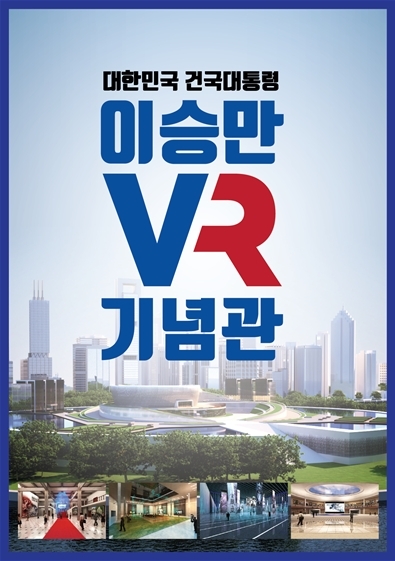 이승만건국대통령기념사업회, 광복절 기념 이승만 VR기념관 론칭