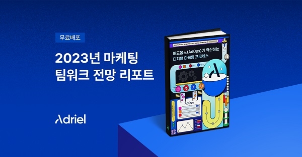 아드리엘, ‘2023년 마케팅 팀워크 전망 리포트’ 발간