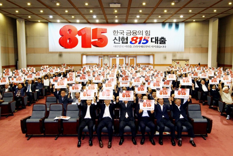 지난 2019년 8월 신협중앙회관에서 진행된 ‘815 해방대출’ 출시 기념 발대식 현장