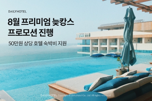 야놀자 데일리호텔, ‘8월 프리미엄 늦캉스’ 프로모션 진행