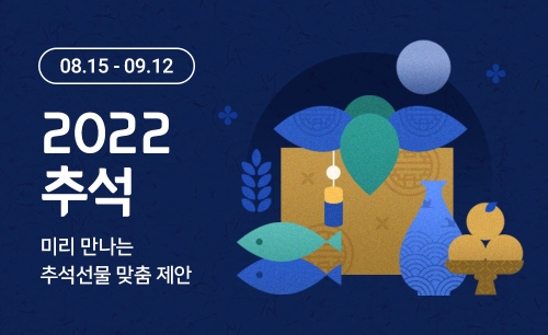 위메프, '2022 추석' 기획전 진행..."선물 세트 할인 판매"