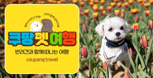 쿠팡, 반려동물과 함께 하는 여행 상품 '쿠팡펫여행' 론칭