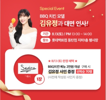 BBQ CF 모델 김유정, 동탄 롯데백화점서 팬들과 직접 소통