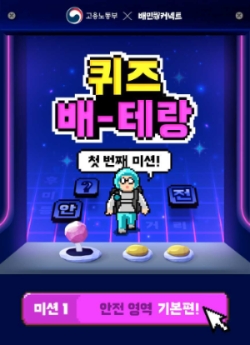 우아한청년들, 고용부와 '퀴즈 배-태랑' 진행…"배달종사자 안전 의식 강화"