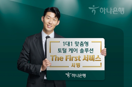 하나은행, 1대1 맞춤형 토털 케어 설루션 'The First 서비스' 시행
