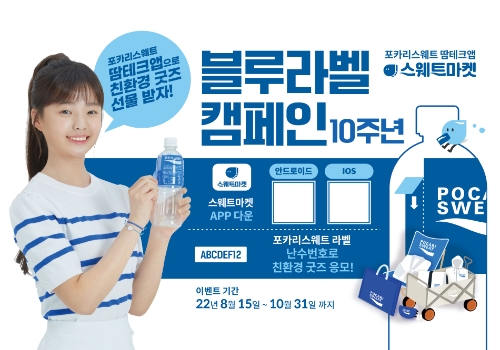 2022 포카리스웨트 블루라벨 캠페인