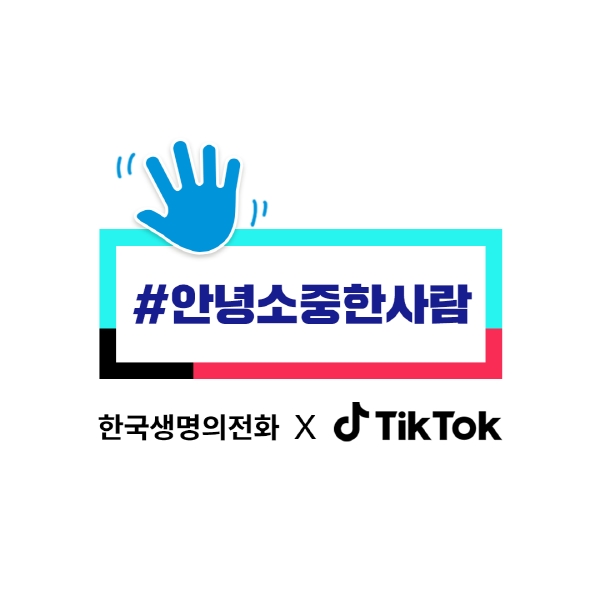 한국생명의전화, 세계 청소년의 날부터 틱톡 청소년 생명존중 챌린지 시작