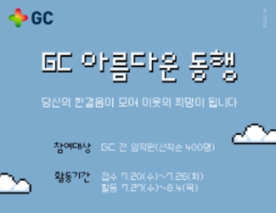 GC녹십자, ‘GC 아름다운 동행’ 캠페인 진행…"일상 속 기부문화 확산"