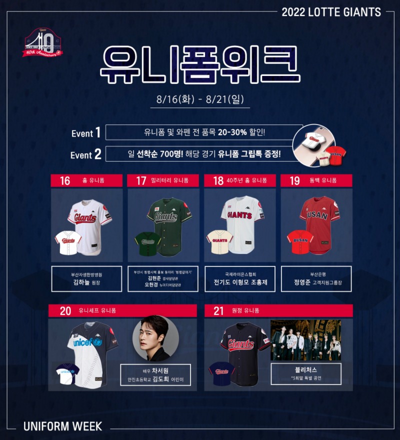 롯데 자이언츠, 16일~21일 홈 6연전에 매경기마다 다른 유니폼 착용하는 '유니폼 위크 행사' 개최