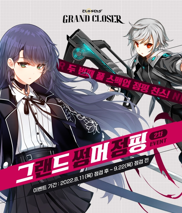 넥슨, ‘클로저스’, 2차 그랜드 썸머 점핑 이벤트 실시