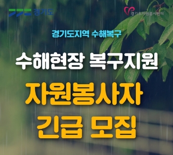 수해복구 자원봉사자 모집 포스터