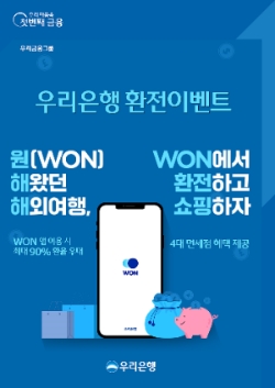 우리은행, 우리WON뱅킹 ‘환전주머니’ 이용고객 이벤트 연말까지 진행