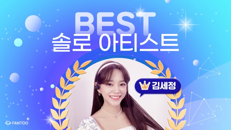 글로벌 팬덤이 뽑은 ‘베스트 솔로 아티스트’ 김세정 선정