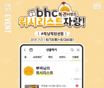 bhc치킨, 카카오톡 선물하기 위시리스트 ‘복날복된선물’ 이벤트 진행