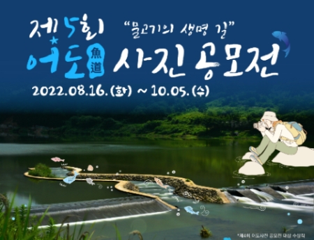 제5회 어도 사진 공모전 포스터
