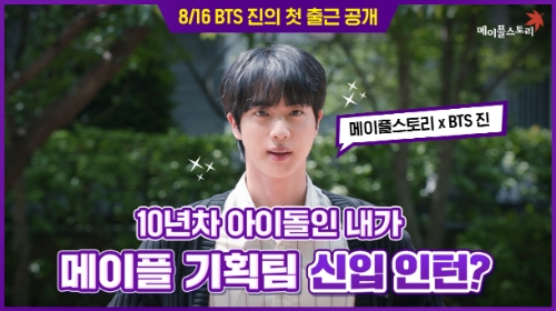 넥슨, ‘메이플스토리 X 방탄소년단 진’ 컬래버레이션 진행